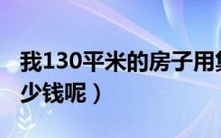 我130平米的房子用集成墙面（请问大概要多少钱呢）