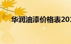 华润油漆价格表2014（华润油漆好吗）