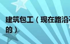 建筑包工（现在路沿石一般多少钱一米混凝土的）
