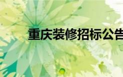 重庆装修招标公告（重庆装修招标）