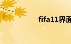 fifa11界面（fifa11）