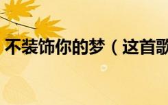 不装饰你的梦（这首歌是要表达什么意思呢）