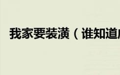 我家要装潢（谁知道威乐斯瓷砖怎么样啊）