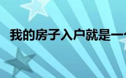 我的房子入户就是一个阳台（怎么装修好）