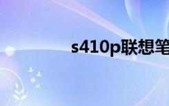 s410p联想笔记本（s410）
