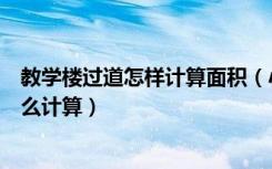 教学楼过道怎样计算面积（小学教学楼的外走廊建筑面积怎么计算）