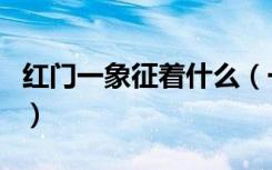 红门一象征着什么（一统木门给你说红门白门）