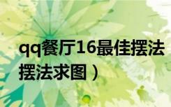 qq餐厅16最佳摆法（QQ餐厅26级桌椅最佳摆法求图）
