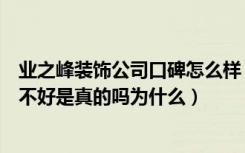 业之峰装饰公司口碑怎么样（听说济南业之峰装饰公司口碑不好是真的吗为什么）
