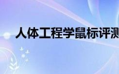 人体工程学鼠标评测（人体工程学鼠标）