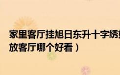 家里客厅挂旭日东升十字绣好吗（十字绣源远流长旭日东升放客厅哪个好看）