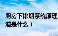 厨房下排烟系统原理介绍（(下沉式)厨房烟气道是什么）