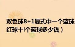 双色球8+1复式中一个蓝球多少钱（双色球复式8十1中2个红球十l个蓝球多少钱）