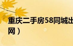 重庆二手房58同城出售（重庆二手房58同城网）