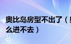 奥比岛房型不出了（奥比岛的欧式小洋房为什么进不去）
