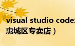 visual studio code怎么创建php（索尼惠州惠城区专卖店）