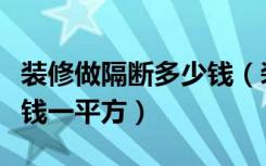 装修做隔断多少钱（装修隔断价格一般是多少钱一平方）