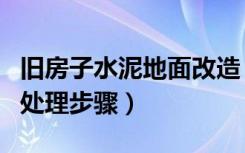 旧房子水泥地面改造（厂房旧水泥地面翻新的处理步骤）