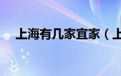 上海有几家宜家（上海有几家宜家家居）