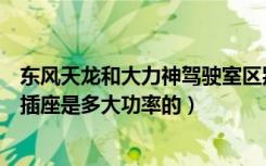 东风天龙和大力神驾驶室区别（东风大力神驾驶室里面那个插座是多大功率的）