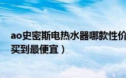 ao史密斯电热水器哪款性价比高（AO史密斯热水器哪里能买到最便宜）