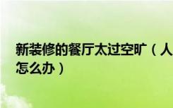 新装修的餐厅太过空旷（人声都可以产生回声 而且很明显 怎么办）