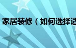 家居装修（如何选择适合自己的优秀设计师）