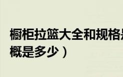 橱柜拉篮大全和规格是多少（橱柜拉篮价格大概是多少）