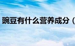 豌豆有什么营养成分（豌豆有什么营养价值）