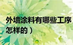 外墙涂料有哪些工序（外墙涂料是施工工艺是怎样的）