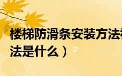 楼梯防滑条安装方法视频（楼梯防滑条安装方法是什么）