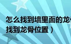 怎么找到墙里面的龙骨（石膏墙中如何精确的找到龙骨位置）