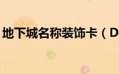 地下城名称装饰卡（DNF什么叫名称装饰卡）