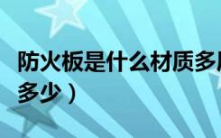 防火板是什么材质多厚（常用的防火板厚度是多少）