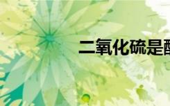 二氧化硫是酸性氧化物吗