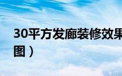 30平方发廊装修效果图（30平方米发廊装修图）