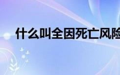 什么叫全因死亡风险（什么叫全屋整装）