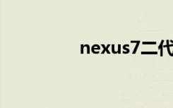 nexus7二代（nexus 9）