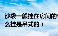 沙袋一般挂在房间的什么位置（沙袋在房间怎么挂是吊式的）