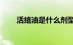 活络油是什么剂型（活络油是什么）