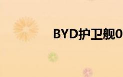BYD护卫舰07将发布（B）