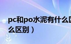 pc和po水泥有什么区别（PC和PO水泥有什么区别）