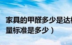 家具的甲醛多少是达标（规定的家具甲醛释放量标准是多少）