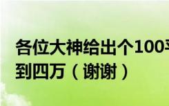 各位大神给出个100平装修效果图预算在三万到四万（谢谢）