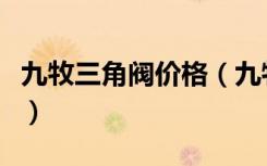 九牧三角阀价格（九牧卫浴三角阀多少钱一个）