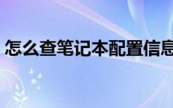 怎么查笔记本配置信息（怎么查笔记本配置）
