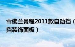 雪佛兰景程2011款自动挡（哪里有卖2011款景程自动挡排挡装饰面板）