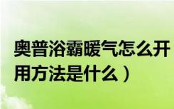奥普浴霸暖气怎么开（奥普风暖浴霸开关的使用方法是什么）