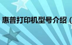 惠普打印机型号介绍（惠普打印机型号大全）