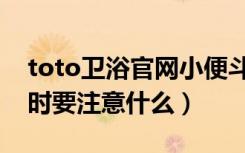 toto卫浴官网小便斗（toto卫浴小便斗安装时要注意什么）